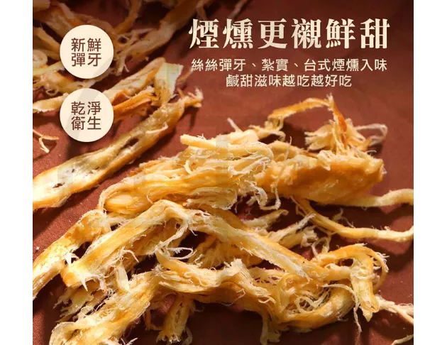 煙燻魷魚絲180g